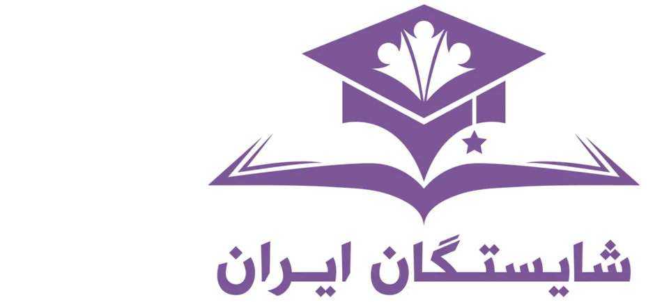 شایستگان ایران