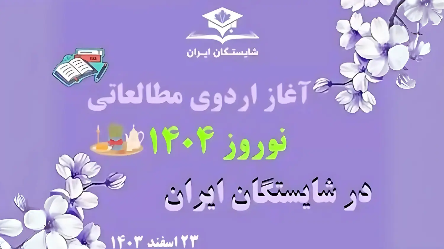 اردوی مطالعاتی